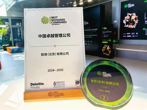 聯(lián)想蟬聯(lián) 中國卓越管理公司 大獎,開啟超級智能體元年