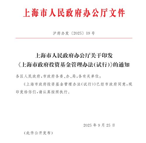 上海市試行政府投資基金管理辦法 優化投資管理新機制